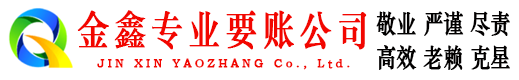 吕梁金鑫要债公司
